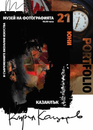 Казанлък: Първа самостоятелна изложба „Портфолио” ще открие Кирил Кацаров в Музея на фотографията