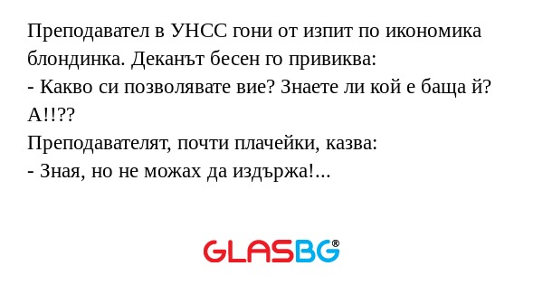 Преподавател в УНСС гони от изпит...