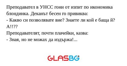 Преподавател в УНСС гони от изпит...