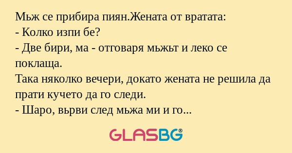 Мьж се прибира пиян.Жената от вратата...