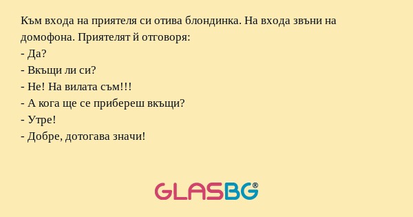 Към входа на приятеля си отива...