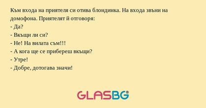 Към входа на приятеля си отива...