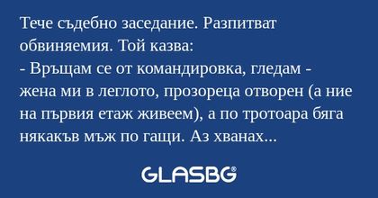 Тече съдебно заседание. Разпитват...