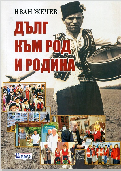 Добрич: Книгата „Дълг към род и Родина“ на Иван Жечев ще бъде представена в Младежкия център в града