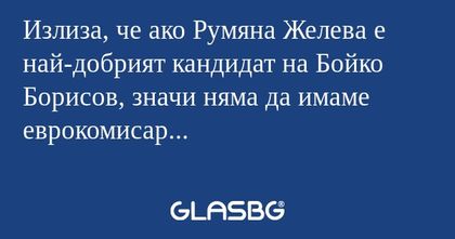 Излиза, че ако Румяна Желева е...