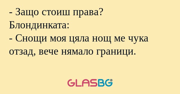 Защо стоиш права? Блондинката...