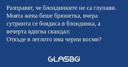Разправят, че блондинките не са...