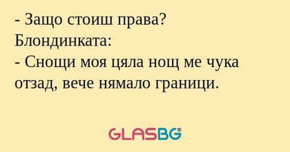 Защо стоиш права? Блондинката...