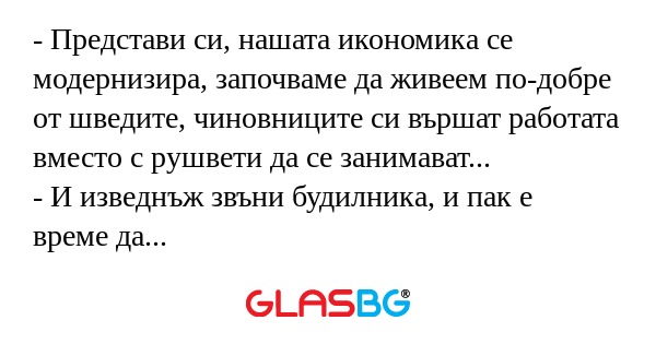 Представи си, нашата икономика...