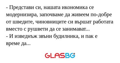 Представи си, нашата икономика...