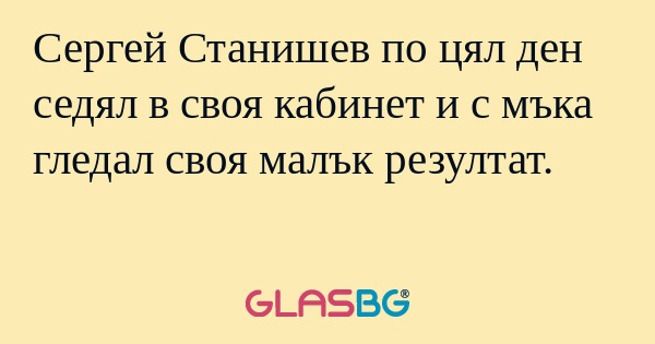 Сергей Станишев по цял ден седял...