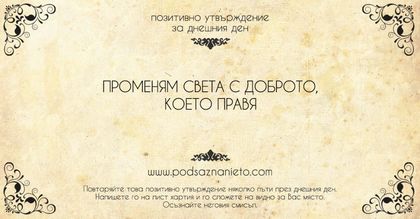 Позитивно утвърждение за 10 юли 2018