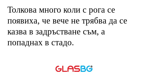 Толкова много коли с рога се появиха...