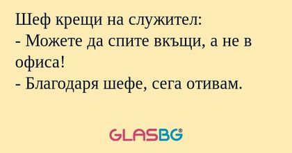 Шеф крещи на служител: - Можете...