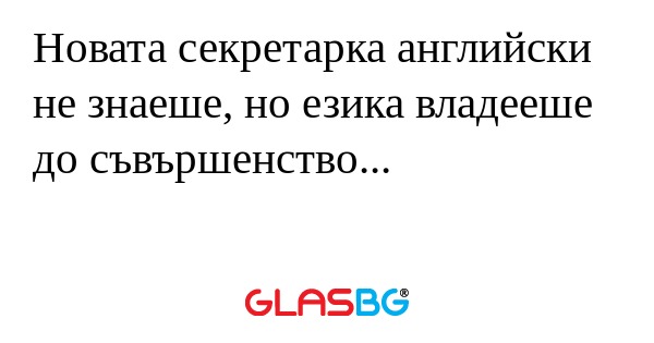 Новата секретарка английски не...
