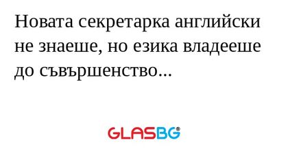Новата секретарка английски не...