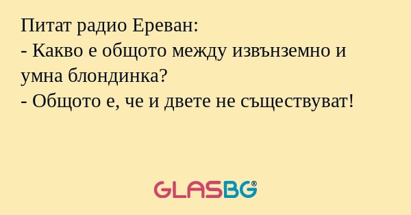 Питат радио Ереван: - Какво е общото...