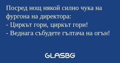 Посред нощ някой силно чука на...