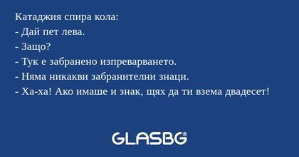 Катаджия спира кола: - Дай пет...