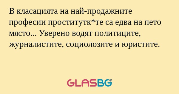 В класацията на най-продажните...