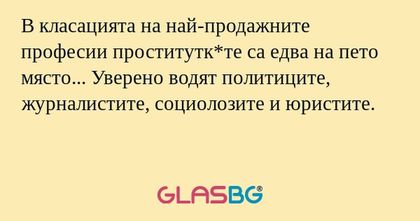В класацията на най-продажните...