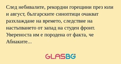 След небивалите, рекордни горещини...