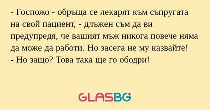 Госпожо - обръща се лекарят към...