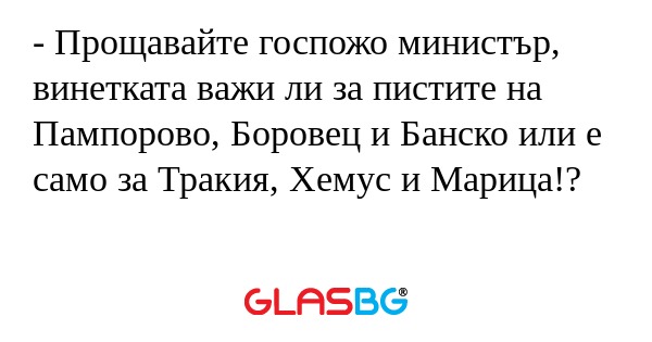 Прощавайте госпожо министър...