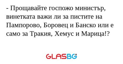 Прощавайте госпожо министър...