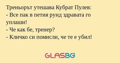 Треньорът утешава Кубрат Пулев...