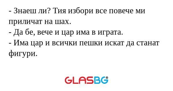 Знаеш ли? Тия избори все повече...