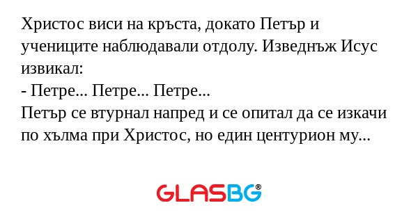 Христос виси на кръста, докато...
