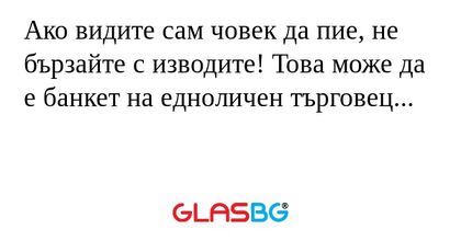 Ако видите сам човек да пие, не...