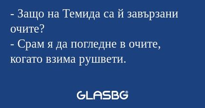 Защо на Темида са й завързани...