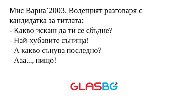 Мис Варна`2003. Водещият разговаря...