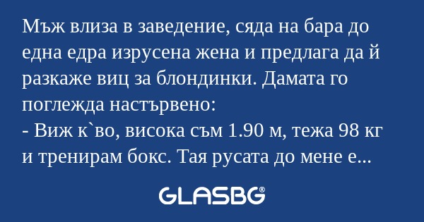 Мъж влиза в заведение, сяда на...