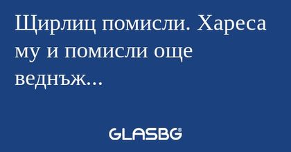 Щирлиц помисли. Хареса му и помисли...