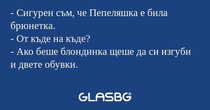 Сигурен съм, че Пепеляшка е била...