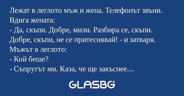 Лежат в леглото мъж и жена. Телефонът...
