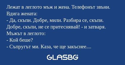 Лежат в леглото мъж и жена. Телефонът...