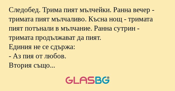 Следобед. Трима пият мълчейки...
