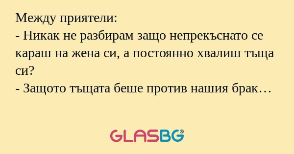 Между приятели: - Никак не разбирам...