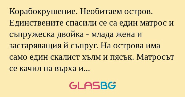 Корабокрушение. Необитаем остров...