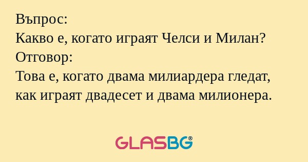 Въпрос: Какво е, когато играят...
