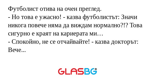 Футболист отива на очен преглед...