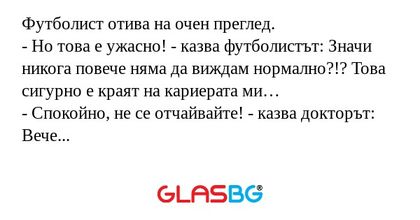 Футболист отива на очен преглед...