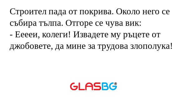 Строител пада от покрива. Около...
