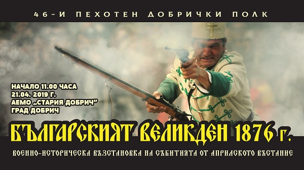 Добрич: Военноисторическата възстановка „Българският Великден 1876” ще върне на 21 април жители и гости на града към героични моменти от Априлското въстание