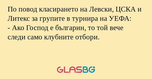 По повод класирането на Левски...