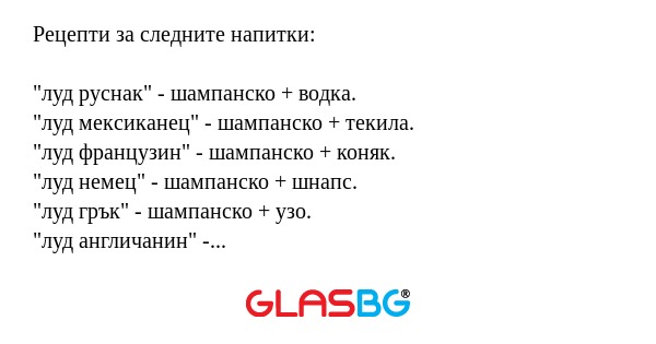 Рецепти за следните напитки: 